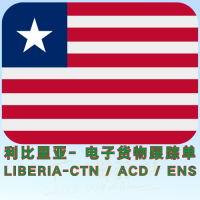 利比里亚- 电子货物跟踪单（LIBERIA-ECTN / ACD / ENS）