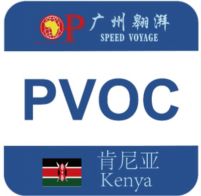 坦桑尼亚 PVOC 认证（Certificate of Conformity-装船前检验）